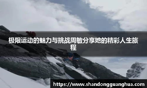 极限运动的魅力与挑战周敏分享她的精彩人生旅程