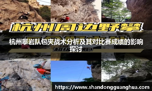 杭州攀岩队包夹战术分析及其对比赛成绩的影响探讨