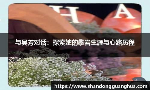 与吴芳对话：探索她的攀岩生涯与心路历程