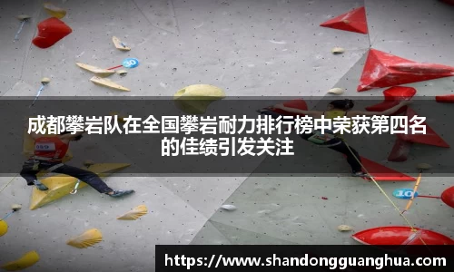 成都攀岩队在全国攀岩耐力排行榜中荣获第四名的佳绩引发关注