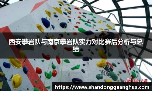 西安攀岩队与南京攀岩队实力对比赛后分析与总结