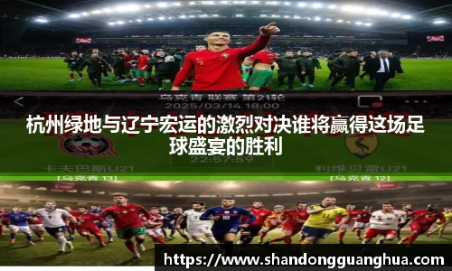 杭州绿地与辽宁宏运的激烈对决谁将赢得这场足球盛宴的胜利