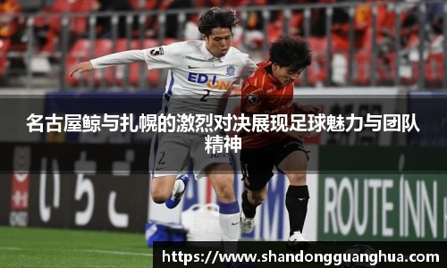 名古屋鲸与扎幌的激烈对决展现足球魅力与团队精神