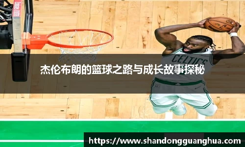 杰伦布朗的篮球之路与成长故事探秘